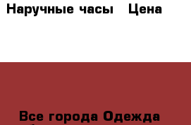 Наручные часы › Цена ­ 1 500 - Все города Одежда, обувь и аксессуары » Аксессуары   . Ленинградская обл.,Санкт-Петербург г.
